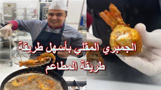 طريقة الجمبري المقلي الصح مع خلطة التامبورا😋ألذ ربيان مقلي هتعمليه في البيت زي المطاعم بالظبط 👨‍🍳