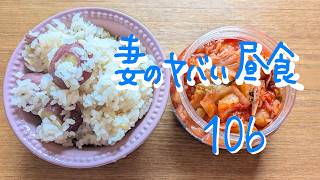 妻のヤバい昼食106