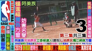 2019 10 11 泰雅語體育台：南投(新街國小)VS新北(興穀國小)，第三集NO3共三集，((金龍盃))少棒賽，台中市萬壽棒球場，歡迎各界贊助資助獨立製片：無大思比比，周璽方璽。