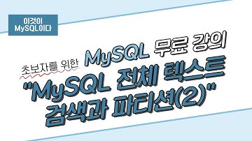 [이것이 MySQL이다] 11. 전체 텍스트 검색과 파티션(2)