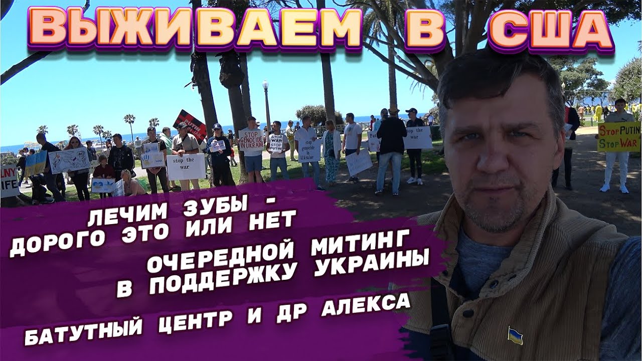 ЖИЗНЬ В АМЕРИКЕ С НУЛЯ / ЛЕЧЕНИЕ ЗУБОВ В США / МИТИНГИ В ПОДДЕРЖКУ ...