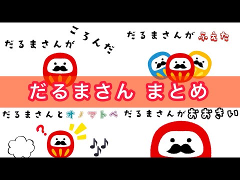 絵本 読み聞かせ】だるまさん シリーズ 4作品 まとめ だるまさんが