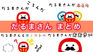 絵本 読み聞かせ】だるまさん シリーズ 4作品 まとめ だるまさんが