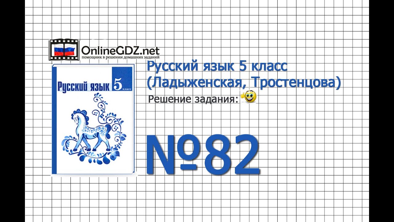Задание № 82 — Русский Язык 5 Класс (Ладыженская, Тростенцова.