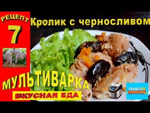 Кролик тушеный с черносливом и сметаной в мультиварке