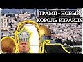 Трамп - Новый Король Израиля?