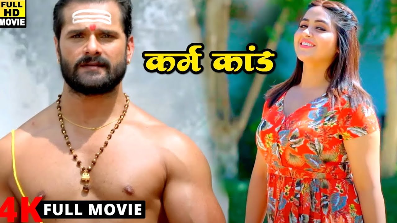 कर्म कांड (2026) खेसारी लाल यादव का यह फिल्म बना दिया सबसे बड़ा रिकॉड  | वायरल फिल्म 2026