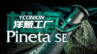 摄影师无法抗拒的快乐神棍 - 洋葱工厂松塔Pineta SE独脚架