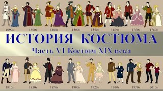 История костюма  Часть 6   костюм 19 века