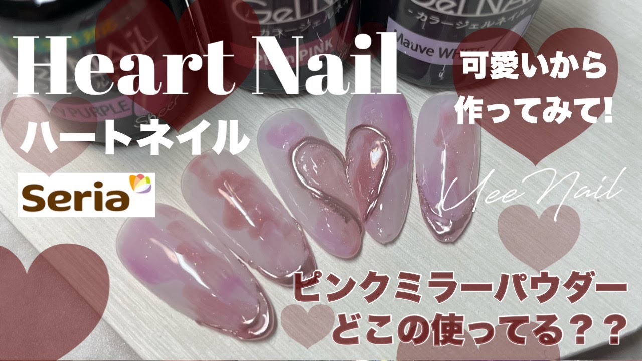 ミラーハートネイルデザイン｜もやもやピンクが可愛い♡ - YouTube