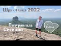 Шри-Ланка 2022! Большое путешествие. Сигирия и Пидурангала.