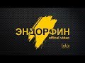 LIRANOV - Эндорфин (Официальный клип)