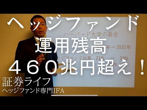ヘッジファンドの運用残高、460兆円超え！　(証券ライフ・ヘッジファンド専門IFA・野村證券出身)(資産運用,投資信託,ファンドラップ）#ヘッジファンド #証券ライフ