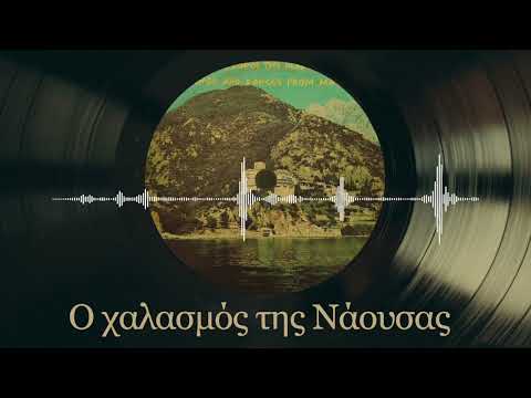 Ο Χαλασμός Της