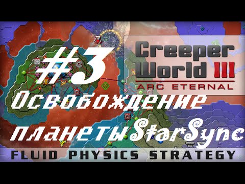 Прохождение Creeper World 3 Arc Eternal. #3 Освобождение планеты StarSync