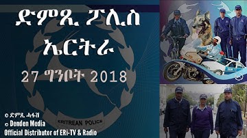 DimTsi Hafash Eritrea/ድምጺ ሓፋሽ ኤርትራ: ድምጺ ፖሊስ ኤርትራ, May 27, 2018