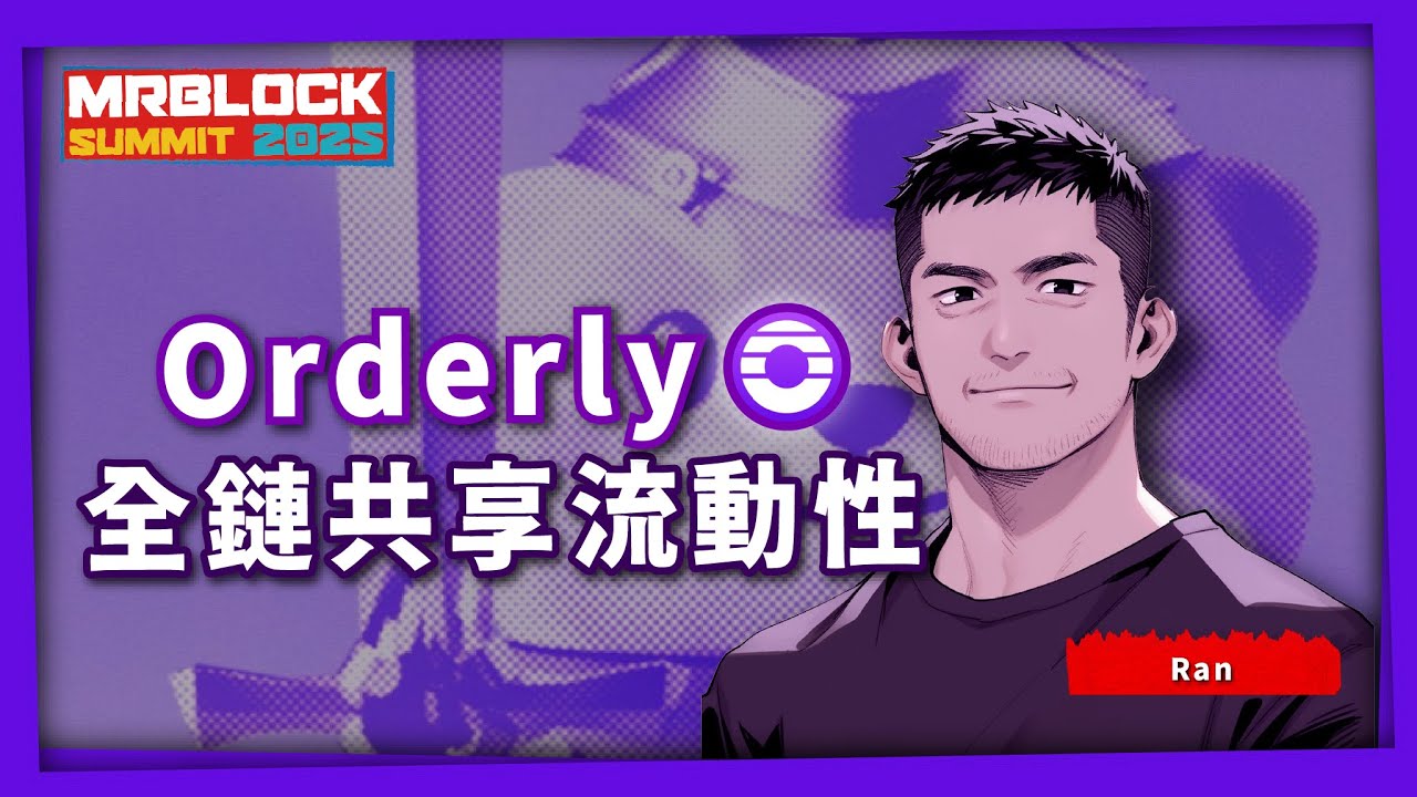 Orderly 全鏈共享流動性 Mrblock Summit 台北2025 #比特幣 #ethereum #bitcoin