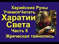 Лекция 43. Харатии Света 4_2 (Перевод) Рунические чтения 11. Харийская КаРуна. Галактионов Дмитрий.