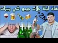 هاد ليلة حلات جيبو شي بيرات  #مع-سعيد ولد الحوات