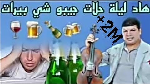 هاد ليلة حلات جيبو شي بيرات  #مع-سعيد ولد الحوات