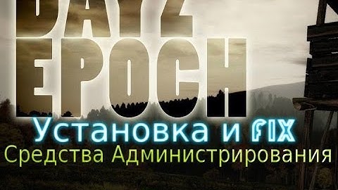 Dayz Epoch Admin Tools Установка