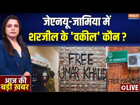 Aaj Ki Badi Khabar LIVE: ‘टुकड़े टुकड़े’ वाली अपील, फ्री उमर फ्री शरजील ? Jamia | JNU Slogans