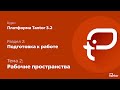 2 раздел. Тема 2: РАБОЧИЕ ПРОСТРАНСТВА