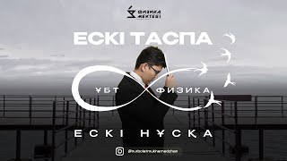 картинка: ФИЗИКА  ҰБТ  НҰСҚА ТАЛДАУ