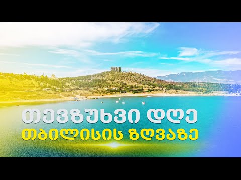 თევზ უხვი დღე თბილისის ზღვაზე