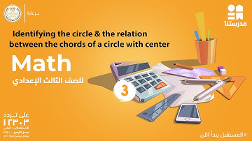 Identifying the circle & the relation between the chords of a circle | Math | الصف الثالث الإعدادي