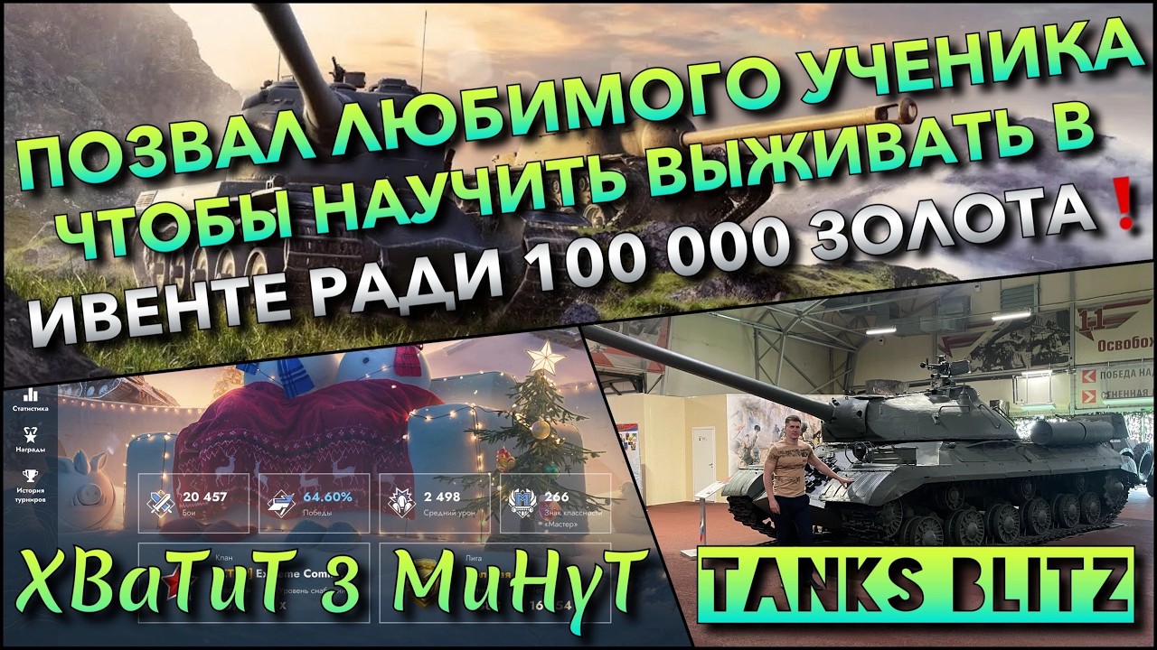 🔴Tanks Blitz ПОЗВАЛ ЛЮБИМОГО УЧЕНИКА, ЧТОБЫ НАУЧИТЬ ВЫЖИВАТЬ🔥 В ИВЕНТЕ РАДИ 100 000 ЗОЛОТА❗️