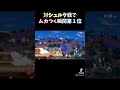 対シュルクでムカつく瞬間第1位【スマブラSP】#shorts