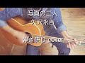 写真の二人 矢沢永吉 弾き語り cover