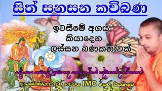 සිත්සනසන කවිබණ : sithsanasana kavibana : සිංහල කවිබණ : sinhala kavibana : කන්දකැටියේ දේවානන්ද හිමි