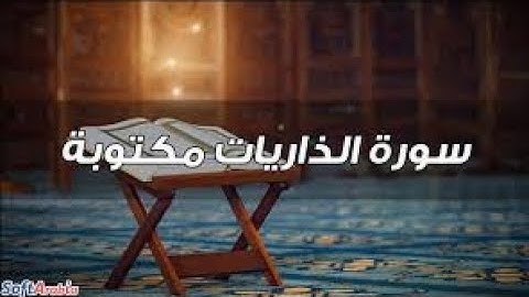 سورة الذاريات قراءة الشيخ فارس عباد مع القراءة من مصحف مجود كاملة