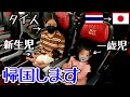 【ギャン泣き】新生児と一歳児の飛行機がしんどすぎたw。inタイ