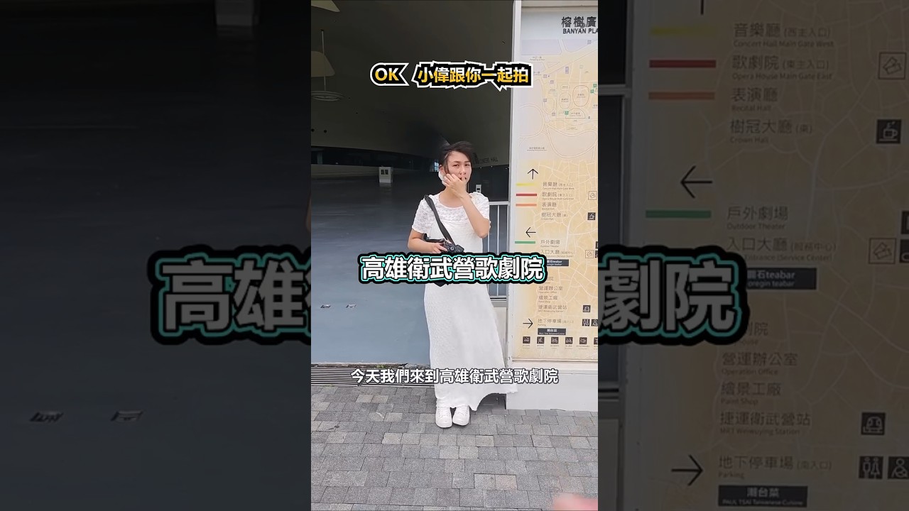 建築人像,高雄衛武營拍起來。#拍照 #攝影教學 #引導 #攝影技巧 #人像寫真 #拍照教學 #人像攝影 #拍照技巧 #攝影技巧 縮圖