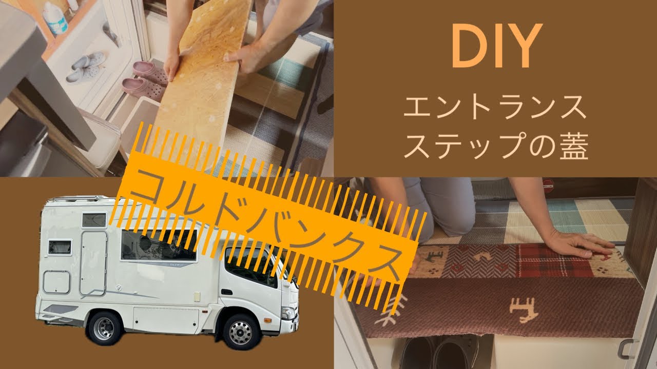 エントランスステップの蓋(前編)|コルドバンクス【キャンピングカー