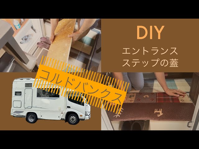 エントランスステップの蓋(前編)|コルドバンクス【キャンピングカー