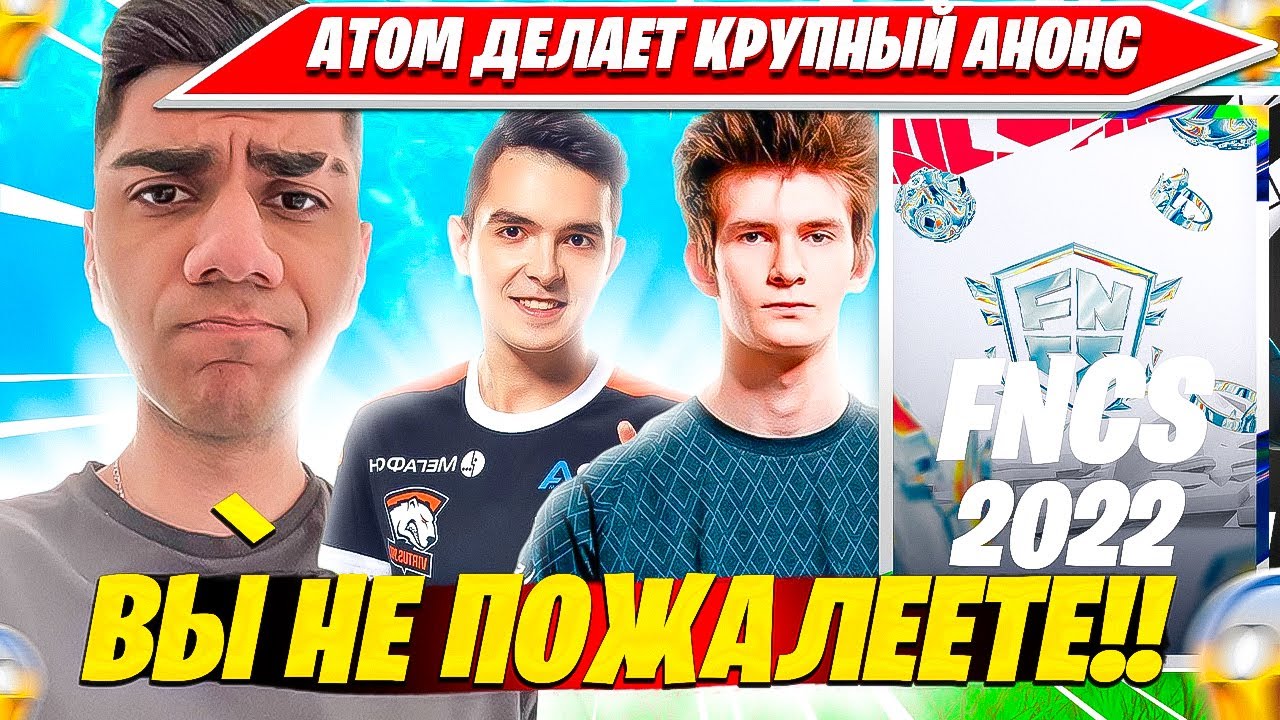 АТОМ АНОНСИТ КРУПНЕЙШИЕ СТРИМЫ НОСТАЛЬГИИ СО СТАРЫМИ ПРО ИГРОКАМИ ФОРТНАЙТ. ATOM FORTNITE НАРЕЗКА