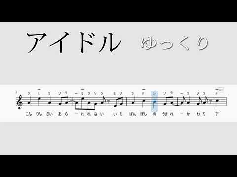 YOASOBIアイドル　ドレミ歌付きゆっくりver.