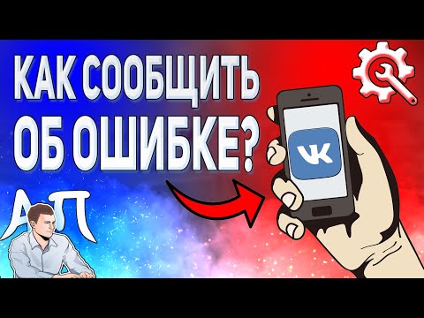 Как сообщить об ошибке в ВК с телефона? Ошибки ВКонтакте