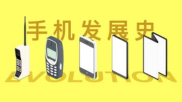动画｜简版手机发展史