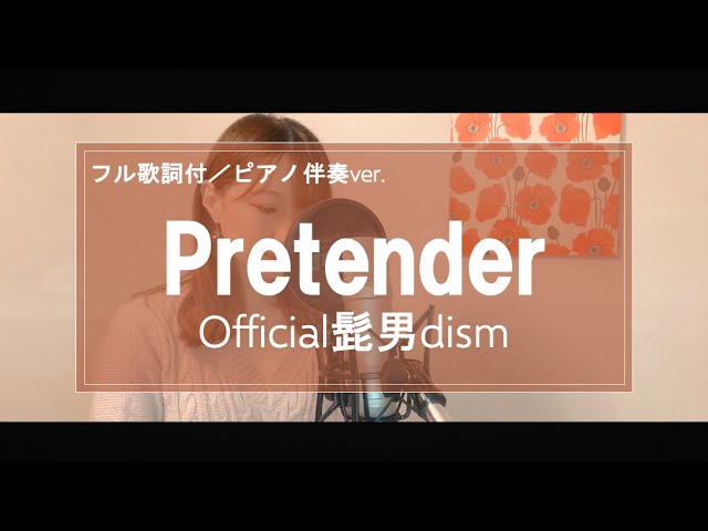 K.Yさん専用 フル歌詞／女性】pretender／Official髭男dism(cover)byきしも