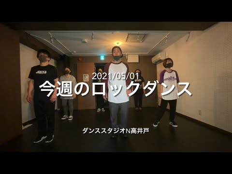 【今週のロックダンスレッスン lock dance 2021/05/01 杉並区高井戸のダンススタジオN高井戸】