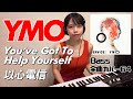 YMO ベース 全曲 弾いてみた YOU&#39;VE GOT TO HELP YOURSELF 以心電信 | Yellow Magic Orchestra イエロー・マジック・オーケストラ menon