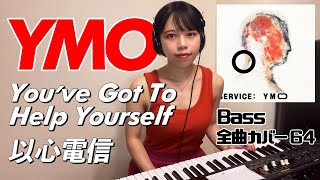 YMO ベース 全曲 弾いてみた YOU'VE GOT TO HELP YOURSELF 以心電信 | Yellow Magic Orchestra イエロー・マジック・オーケストラ menon