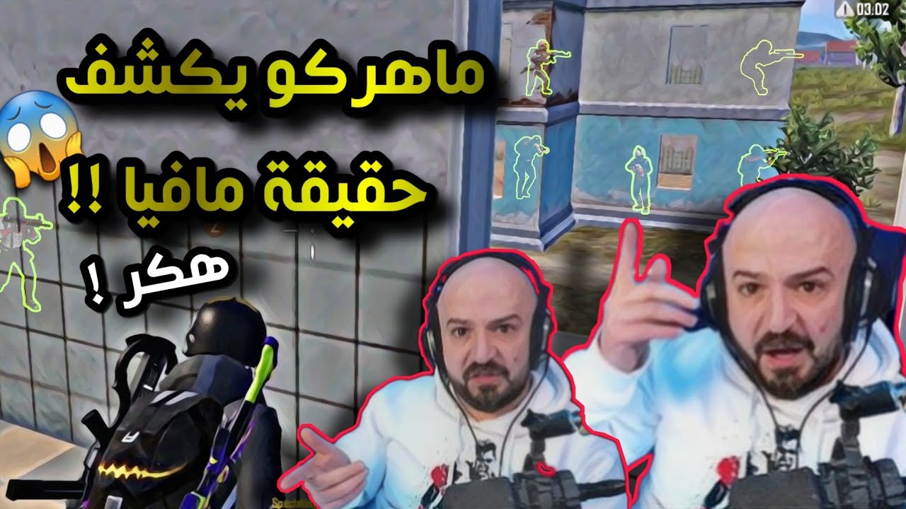 مشكلة ماهركو ومافيا من سكواد ابو سروال وكشف هكر مافيا اثناء تحدي 5000$ !! لايفوتكم!