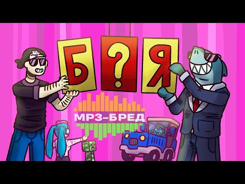 Видео: КАКОГО БУЯ? ► MP3-бред из JackBox Party Pack 2 (Earwax) #08