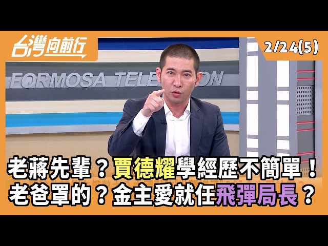 老蔣先輩？賈德耀學經歷不簡單！ 老爸罩的？金主愛就任飛彈局長？ 2026.02.24【台灣向前行 Part5】